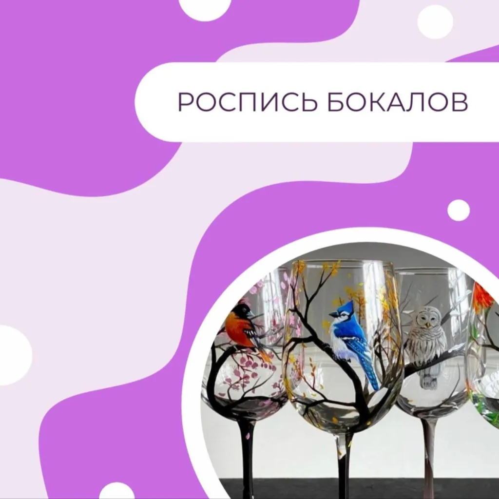 Роспись бокалов