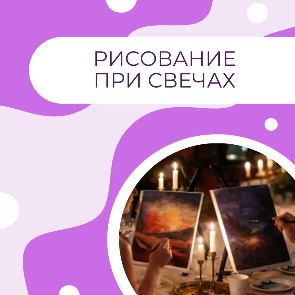 Рисование при свечах