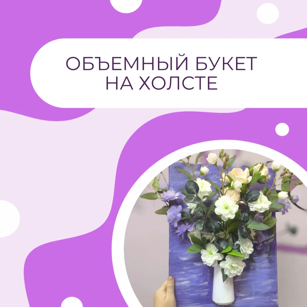 Картина с букетом искусственных цветов