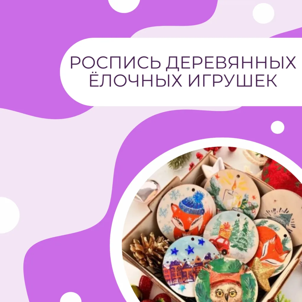 Роспись деревянных ёлочных игрушек