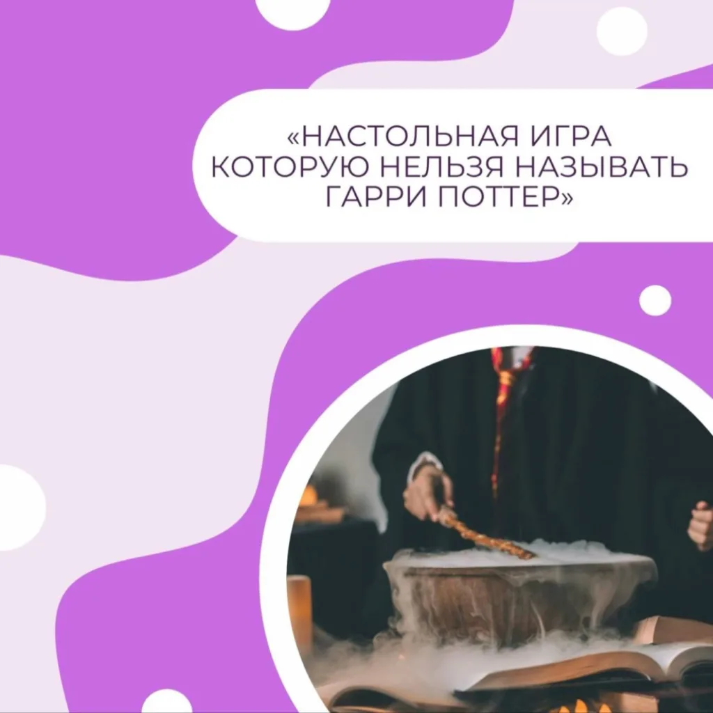 «Настольная игра которую нельзя называть Гарри Поттер» 14+