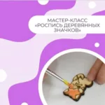 Роспись деревянных значков