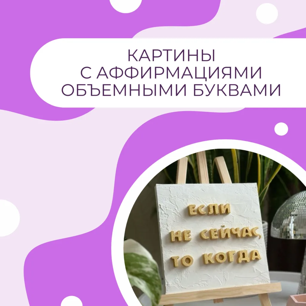 Картины с аффирмациями объемными буквами