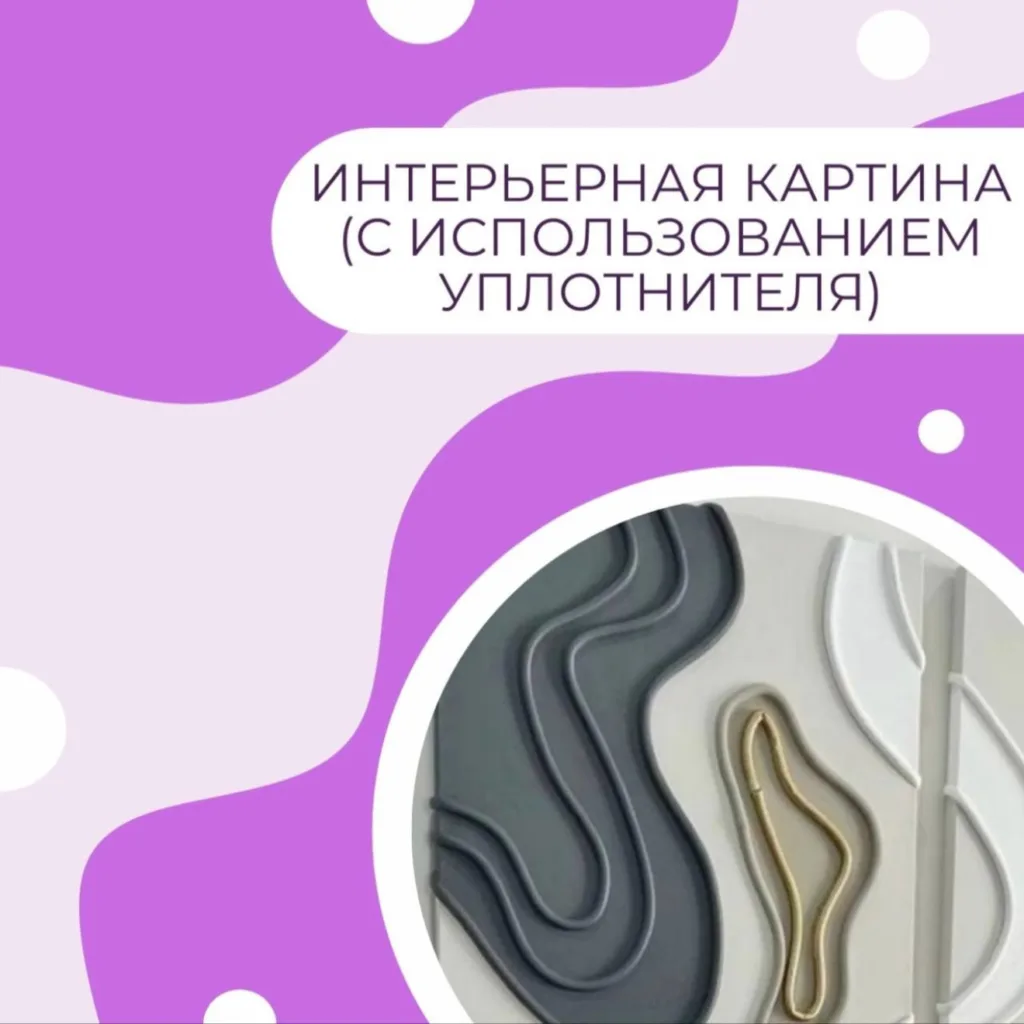 Интерьерная картина (с использованием уплотнителя)