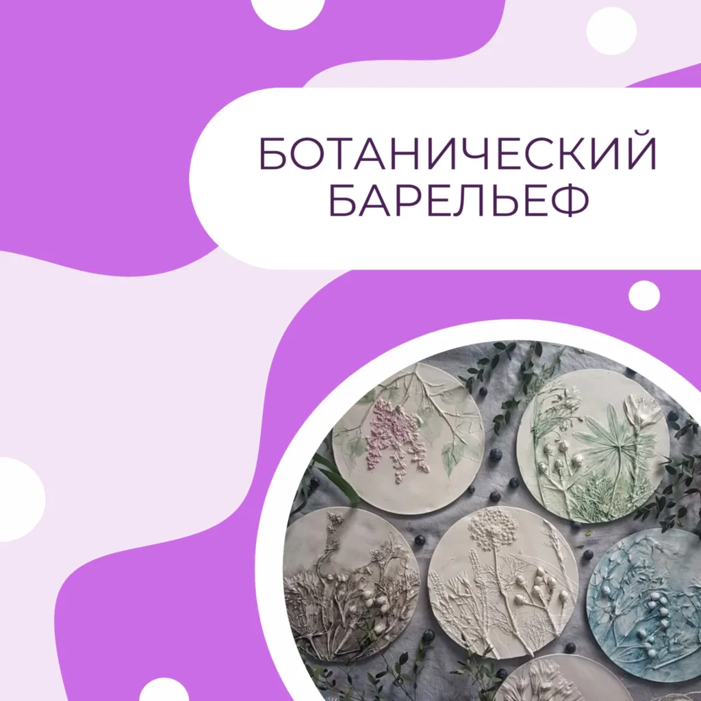 Ботанический барельеф