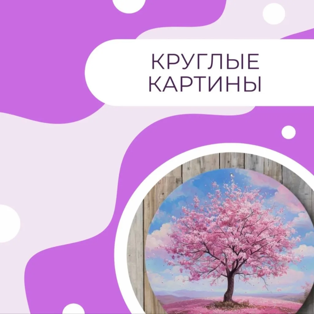Круглые картины