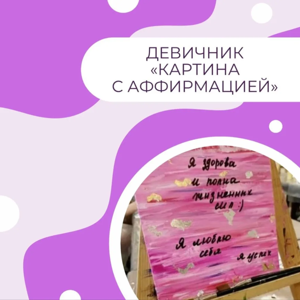 Девичник «Картина с аффирмацией»