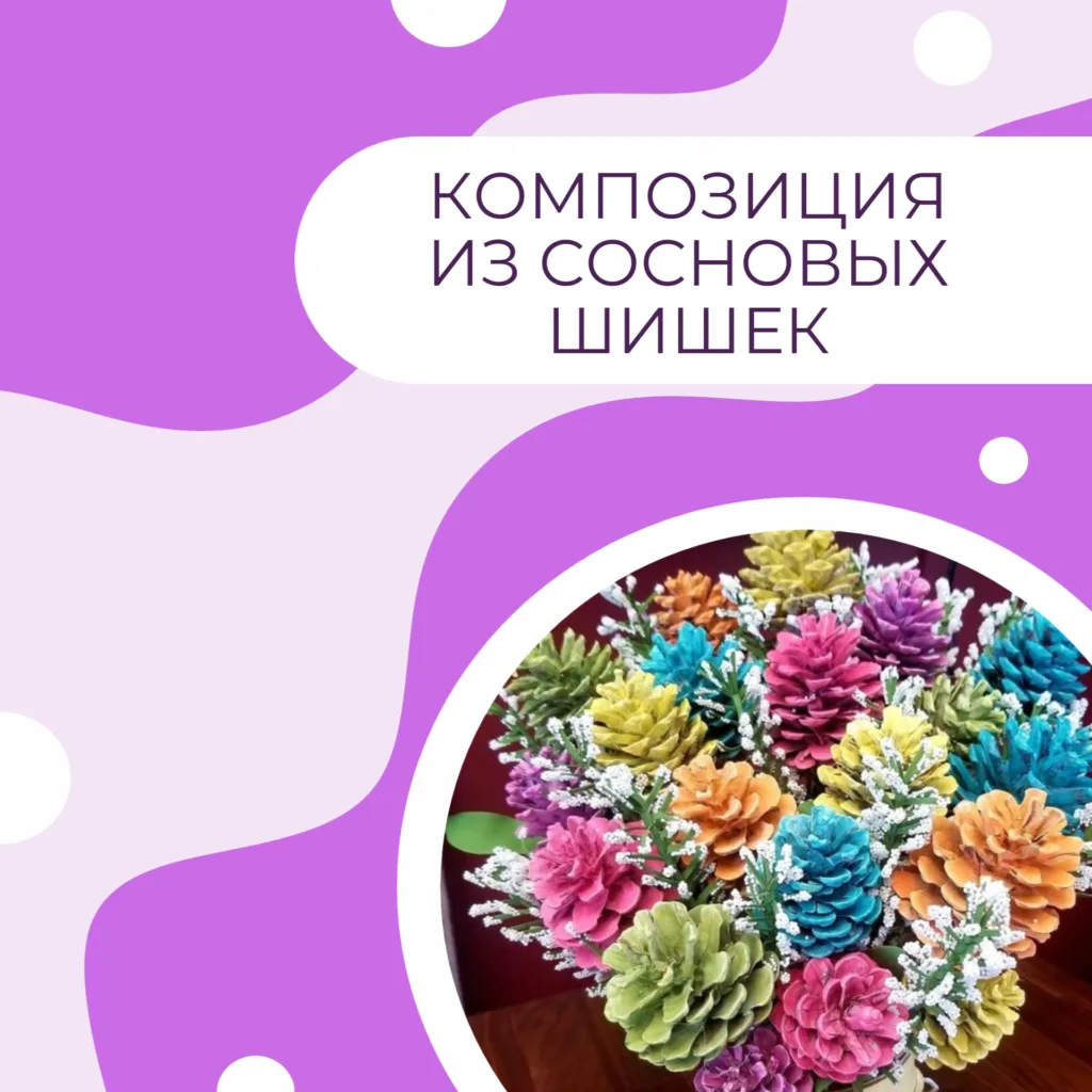 Композиция из сосновых шишек