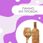 Панно из пробок