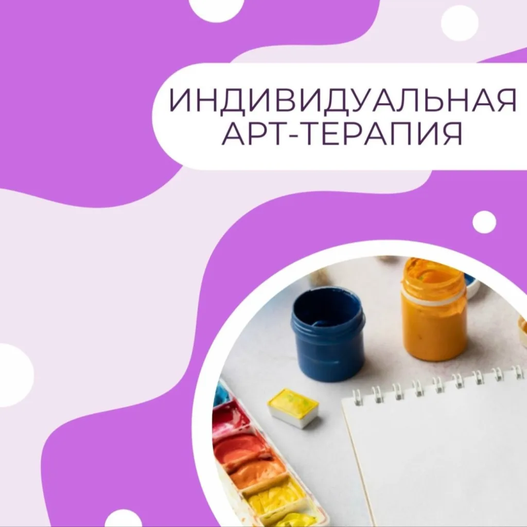 Индивидуальное занятие по арт-терапии