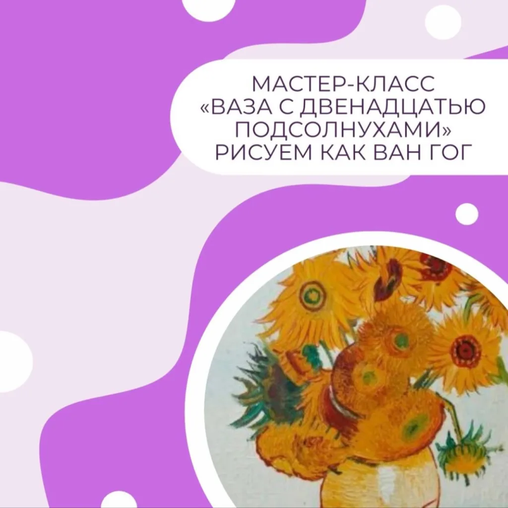 «Ваза с двенадцатью подсолнухами». Рисуем как Винсент Ван Гог.