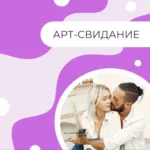 Арт-свидание