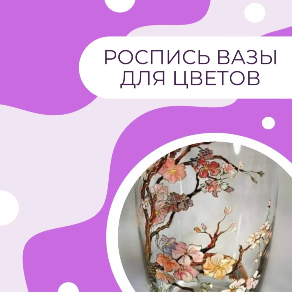 Роспись вазы для цветов