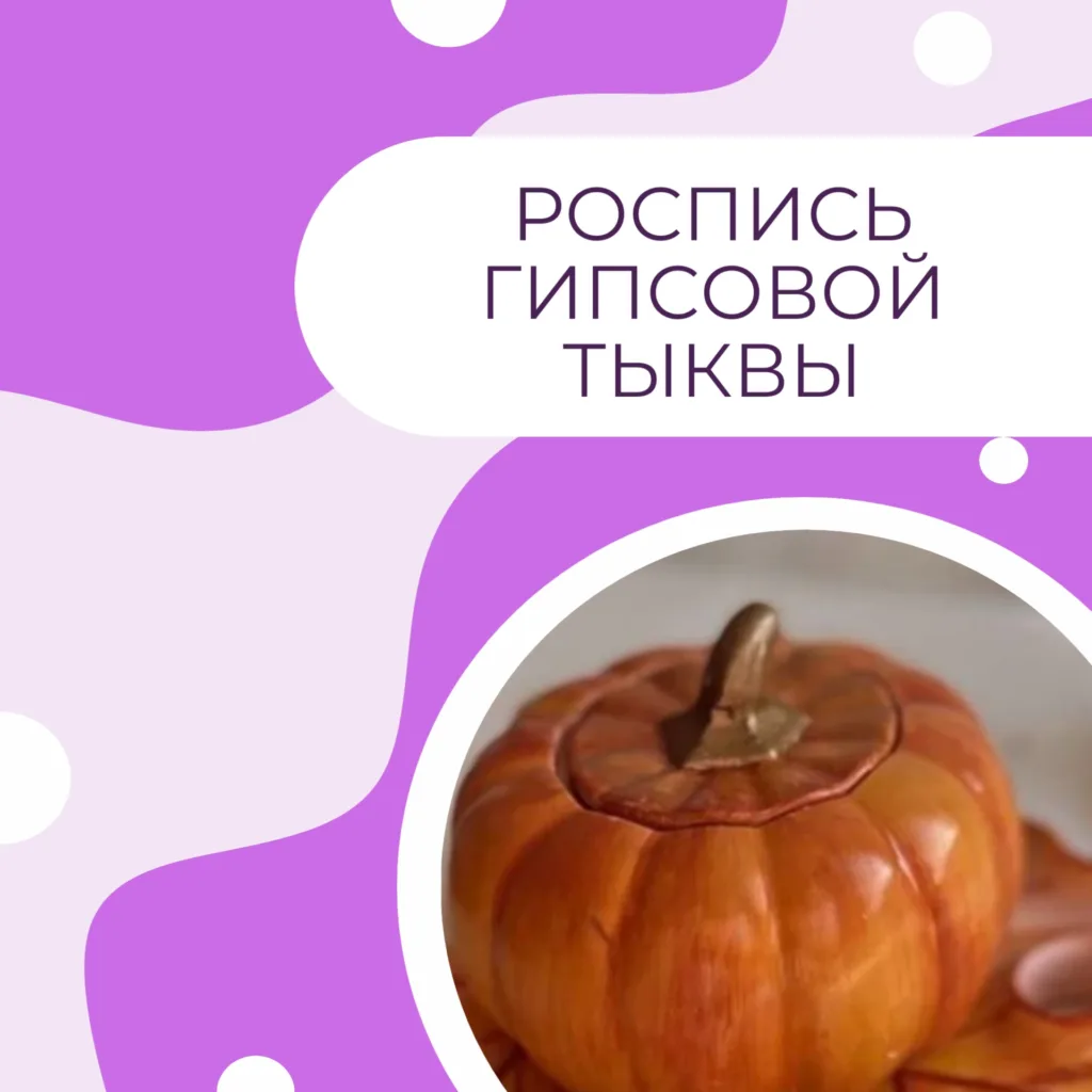 Роспись гипсовой тыквы (шкатулка)