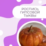 Роспись гипсовой тыквы (шкатулка)