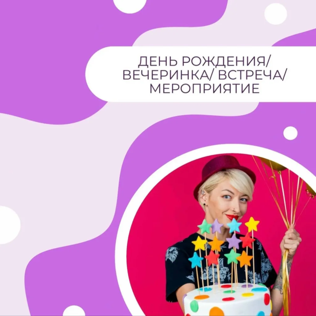 День рождения/ Вечеринка/ Встреча/ Мероприятие