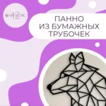 Панно из бумажных трубочек
