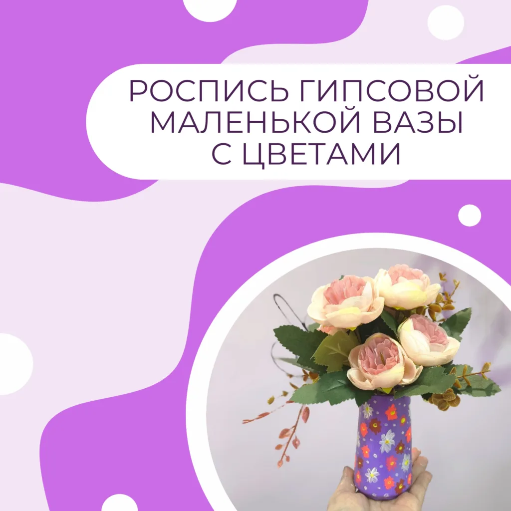 Роспись гипсовой маленькой вазы с цветами