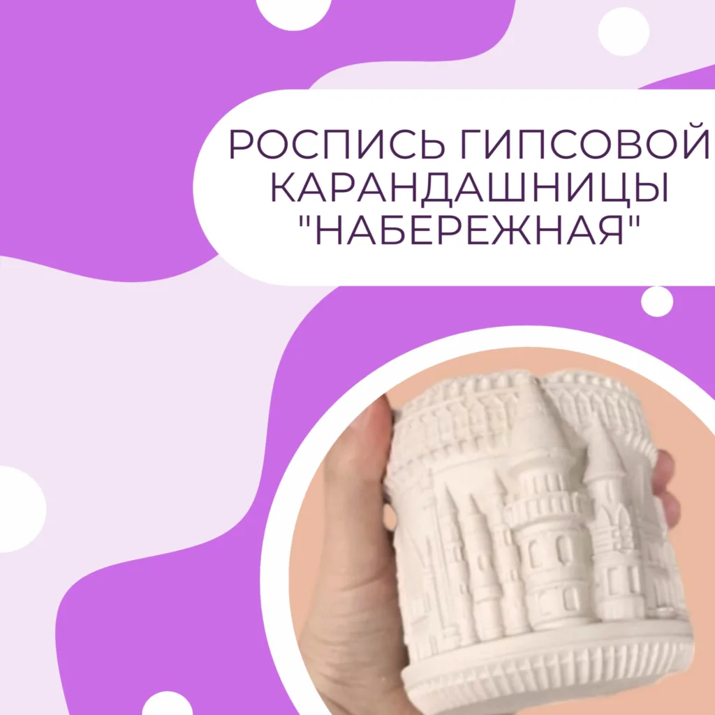 Роспись гипсовой карандашницы "Набережная"
