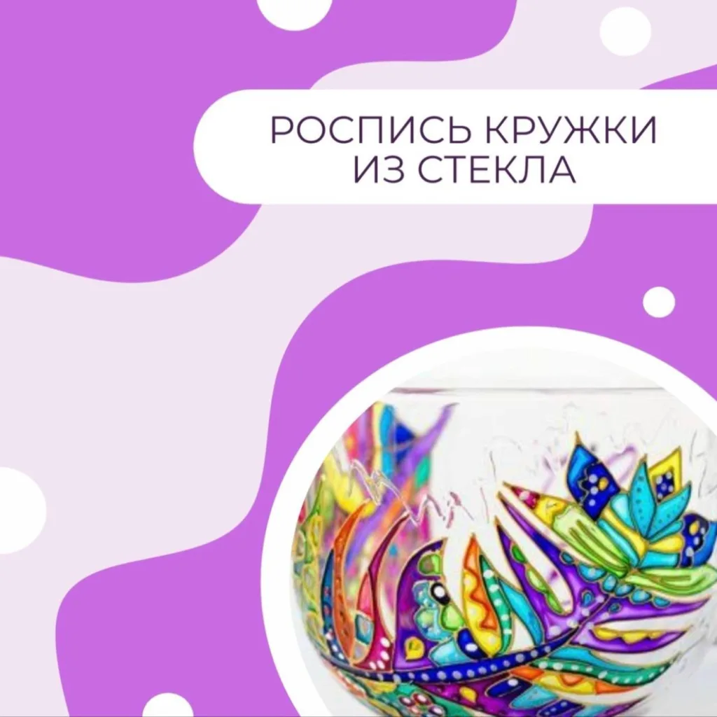 Роспись кружки из стекла