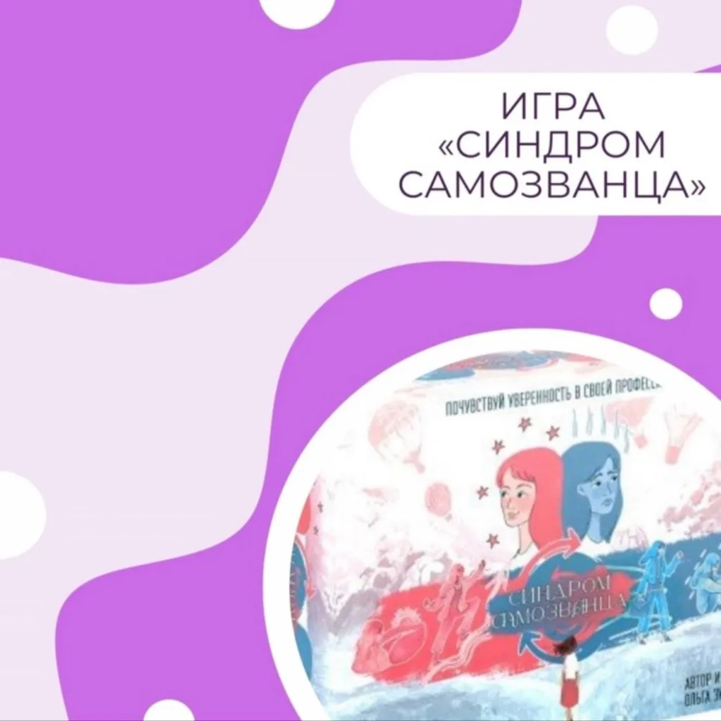 Трансформационная игра «Синдром самозванца» 14+