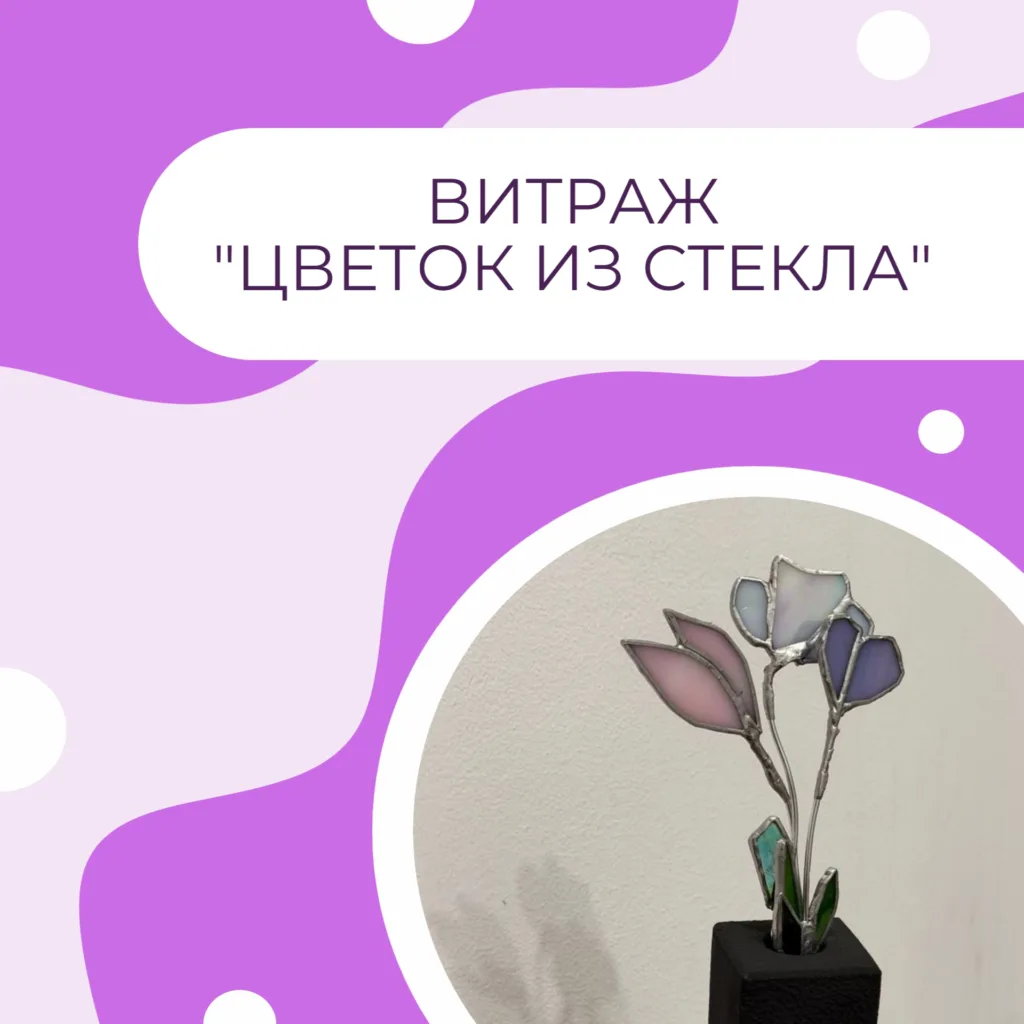 Витраж "Цветок из стекла"