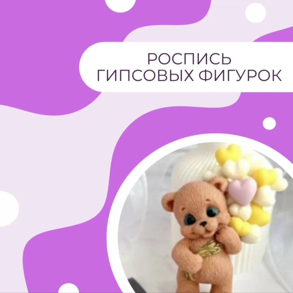 Роспись гипсовых фигурок