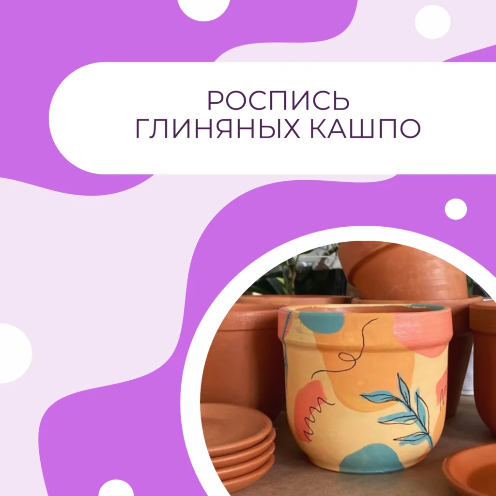 Роспись глиняных кашпо