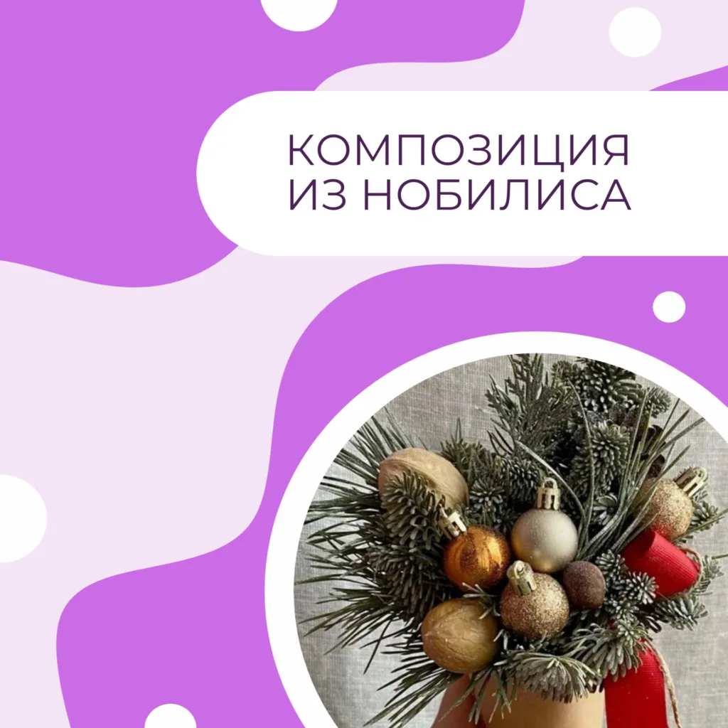 Композиция из нобилиса