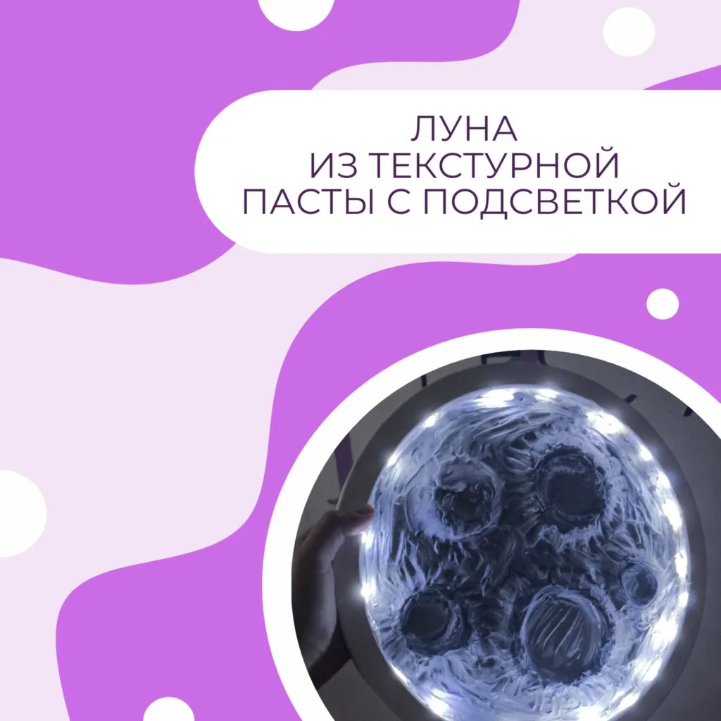 Луна из текстурной пасты с подстветкой