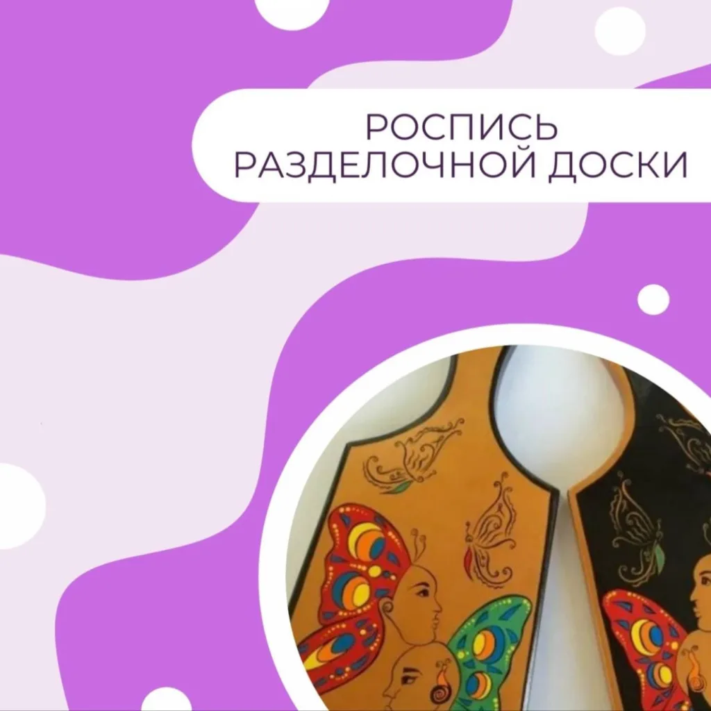 Роспись разделочной доски