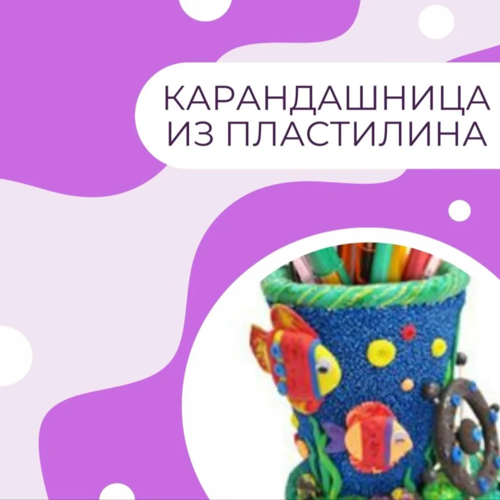 Карандашница из пластилина
