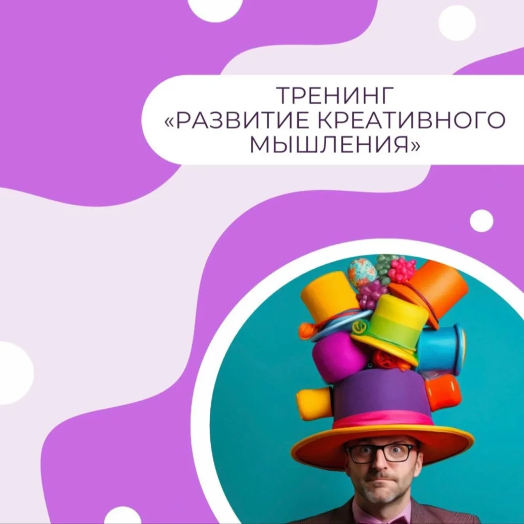 Тренинг «Развитие креативного мышления» 14+