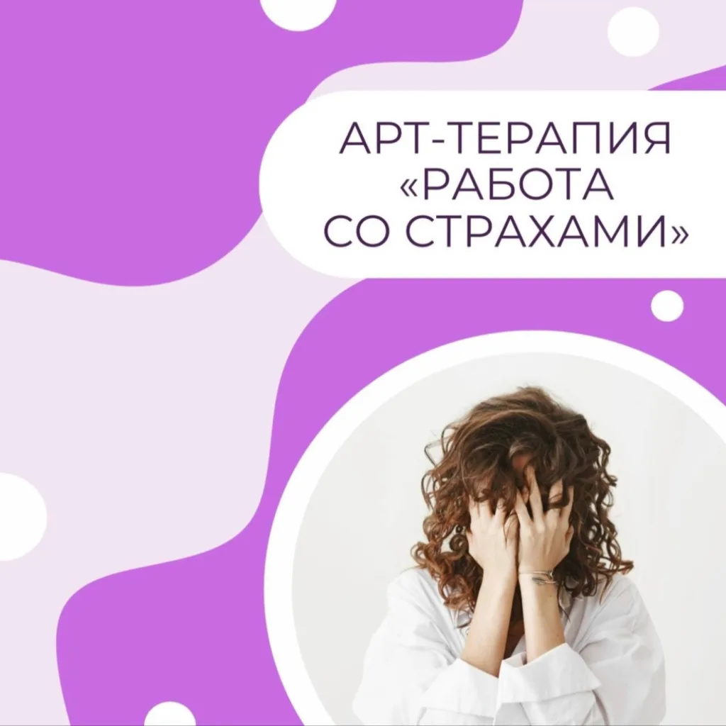 Арт-терапия "Работа со страхами"