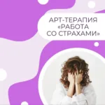 Арт-терапия "Работа со страхами"