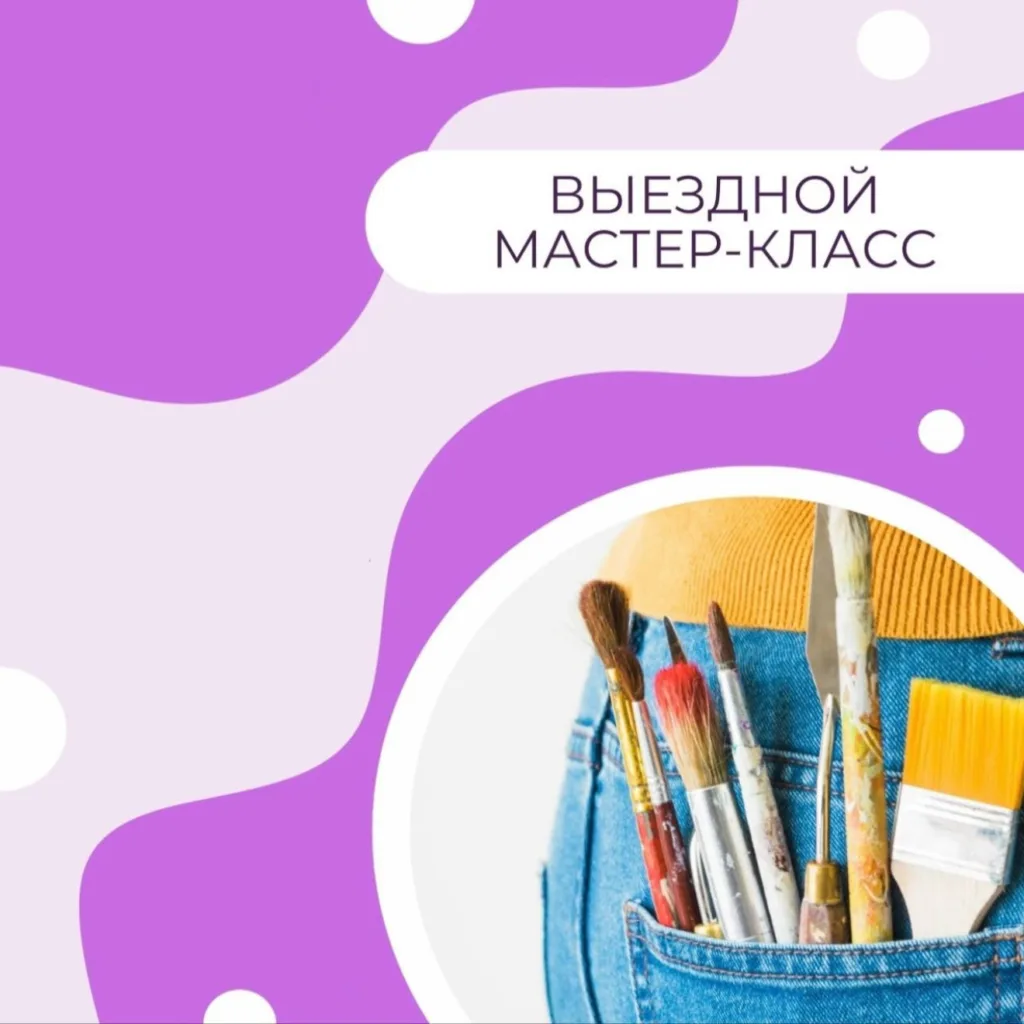 Выездные мастер-классы