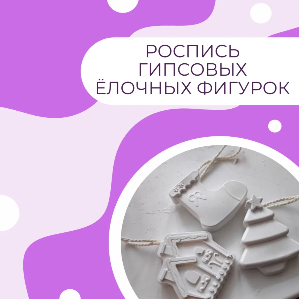 Роспись гипсовых ёлочных игрушек
