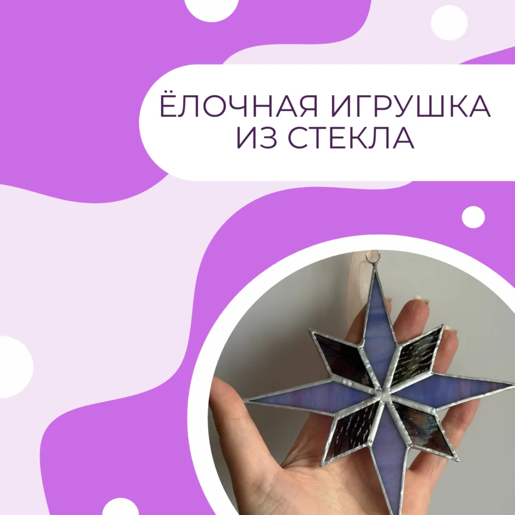Ёлочная игрушка из стекла