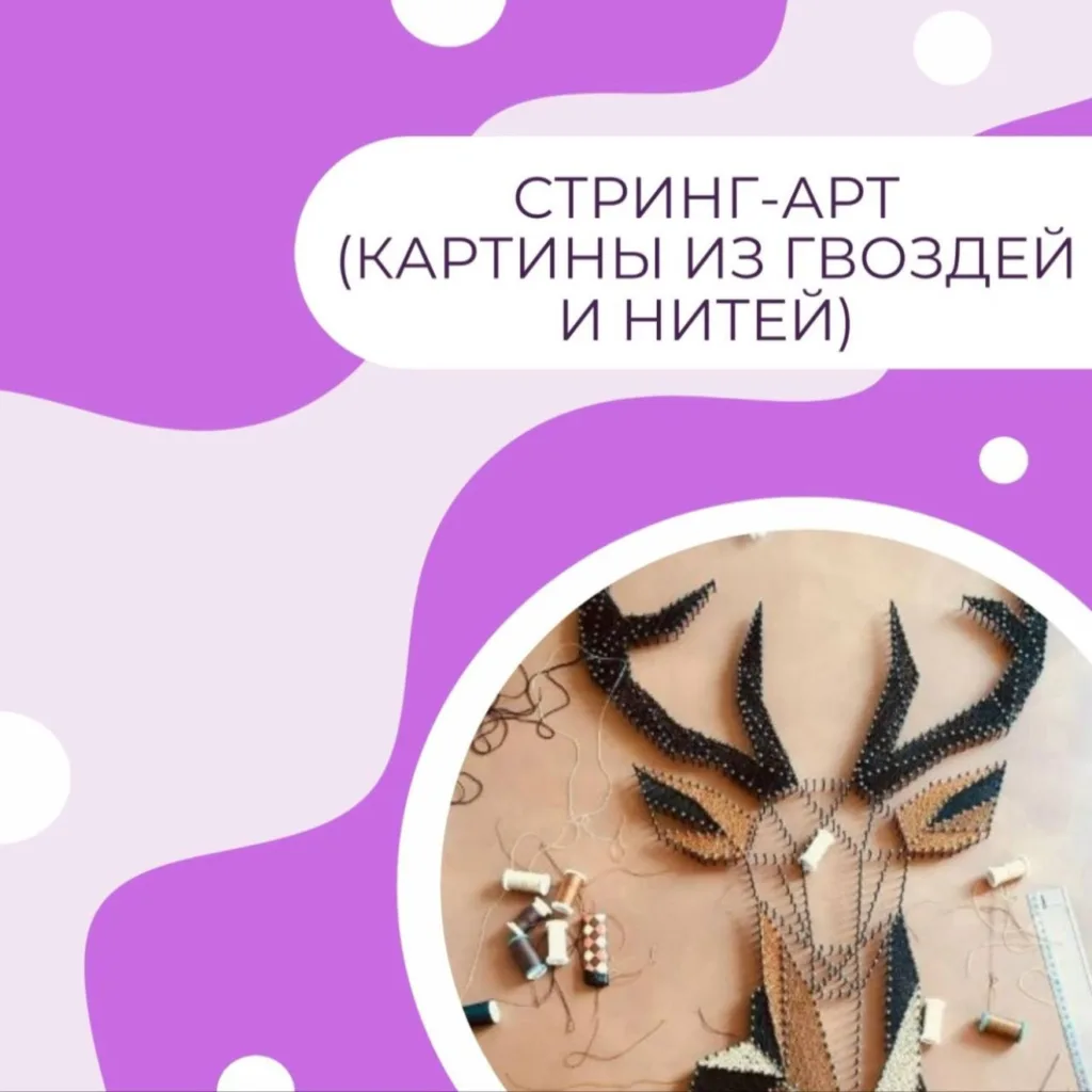 Стринг-арт (картины из гвоздей и нитей)