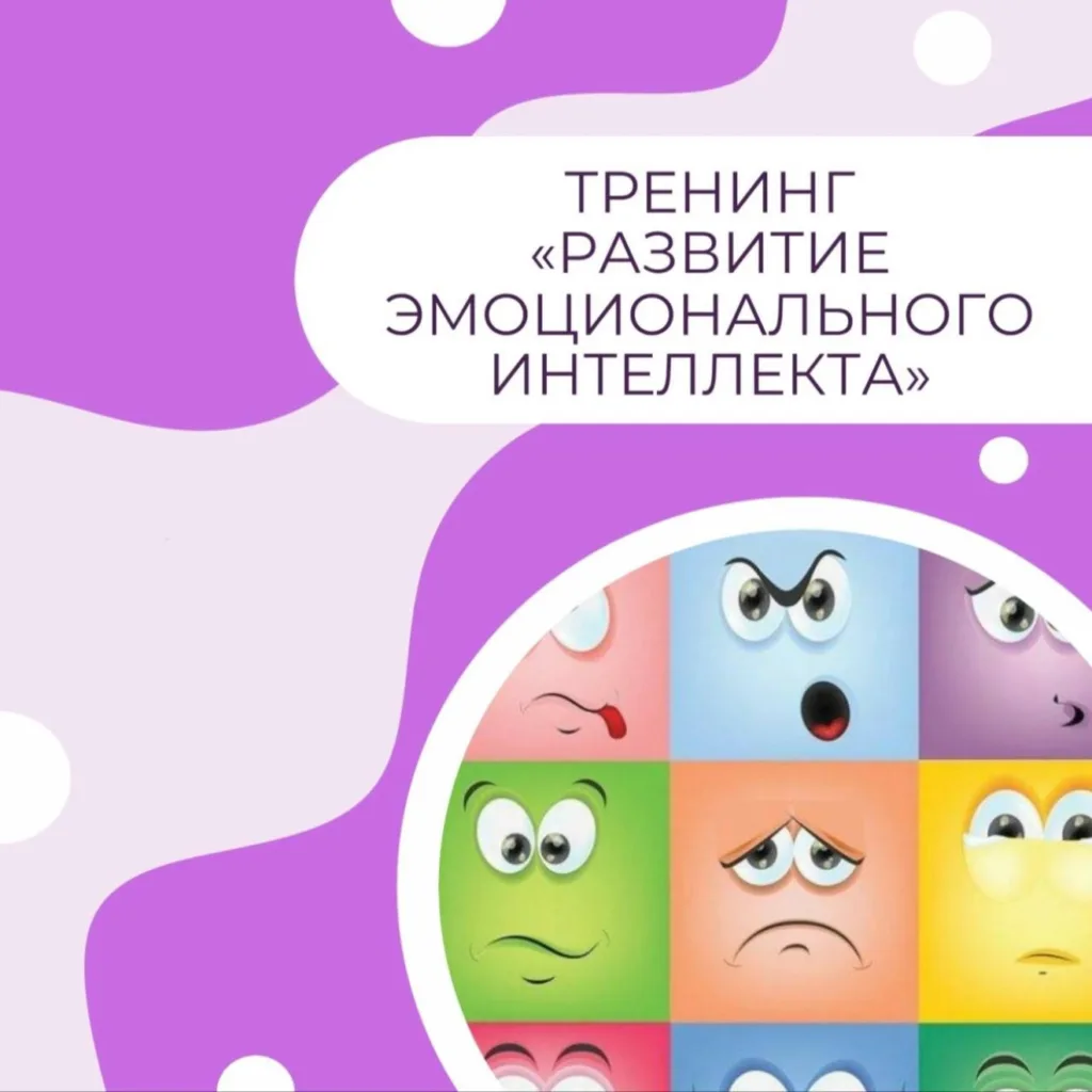 Тренинг «Развитие эмоционального интеллекта»