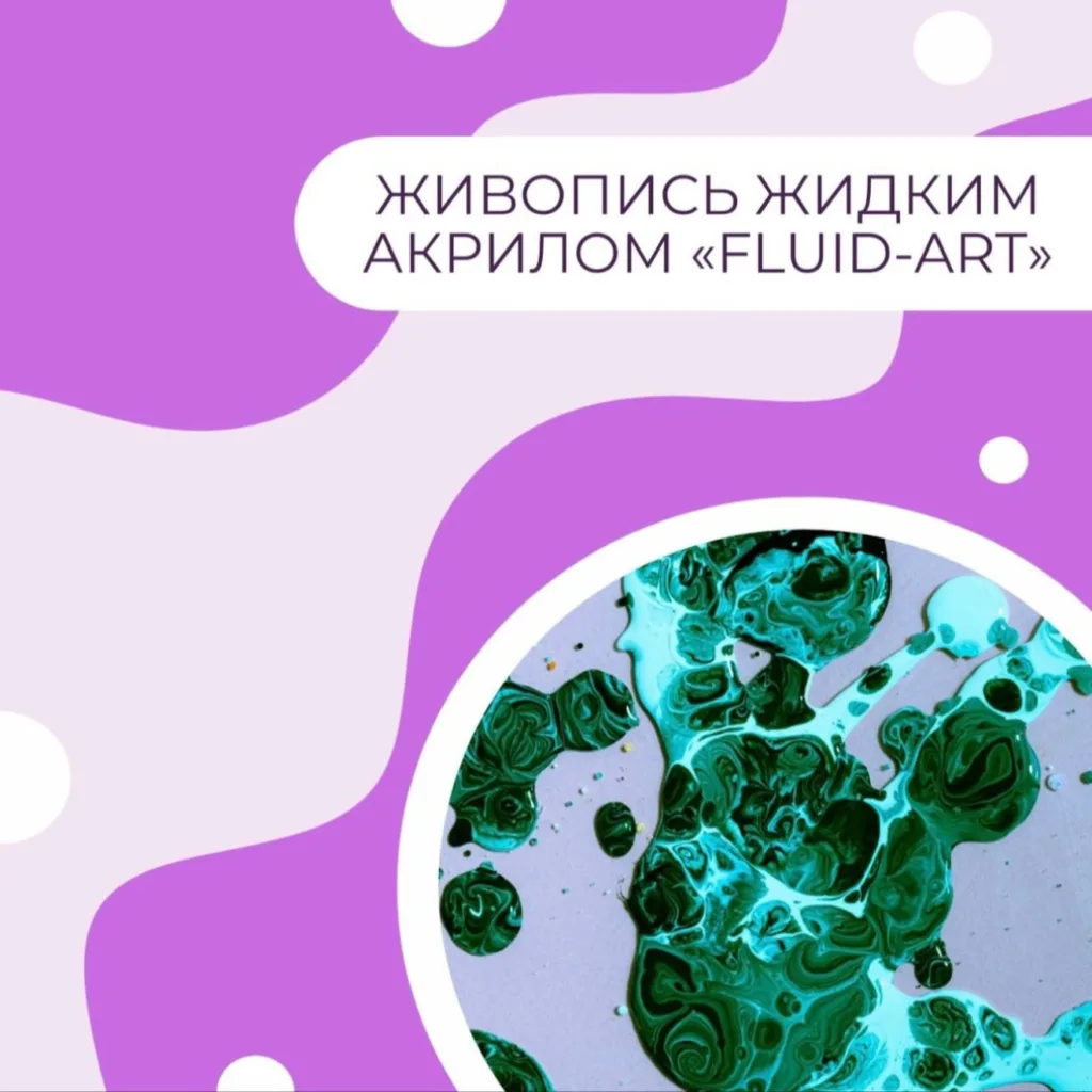 Живопись жидким акрилом "Fluid-Art"