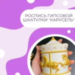 Роспись гипсовой шкатулки "Карусель"