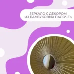 Зеркало с декором из бамбуковых палочек