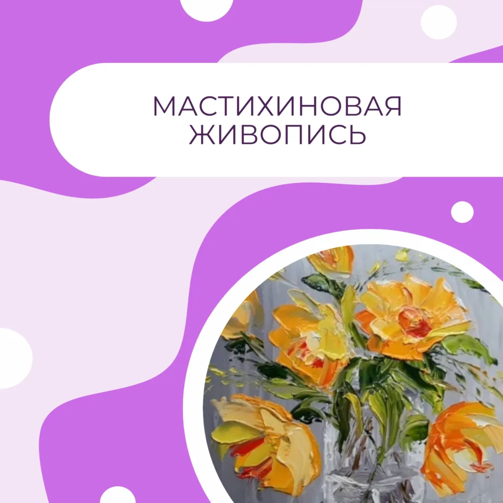 Мастихиновая живопись