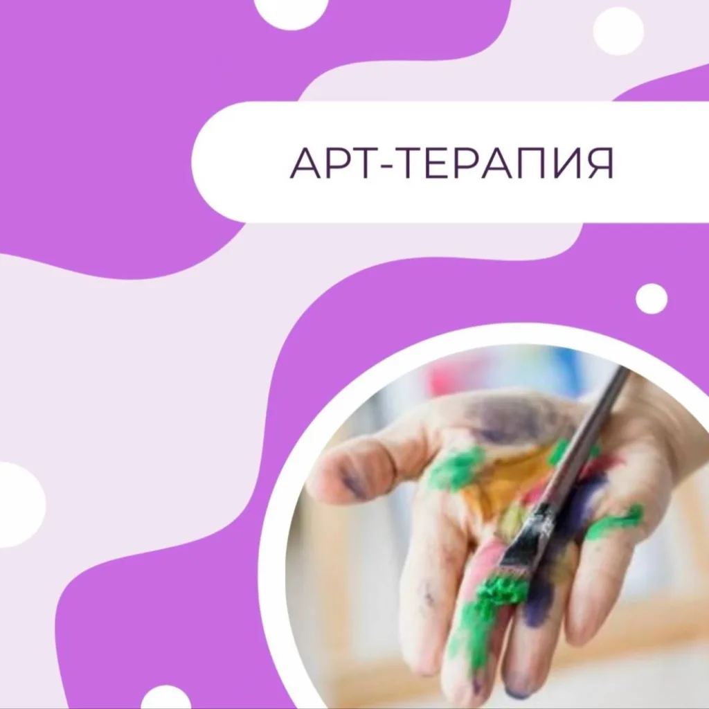 Арт-терапия