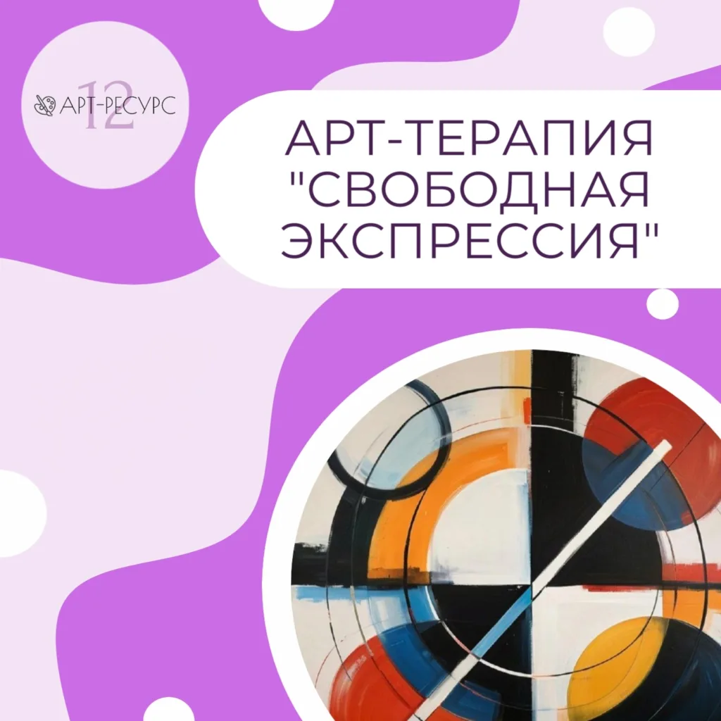 Арт-терапия "Свободная экспрессия"