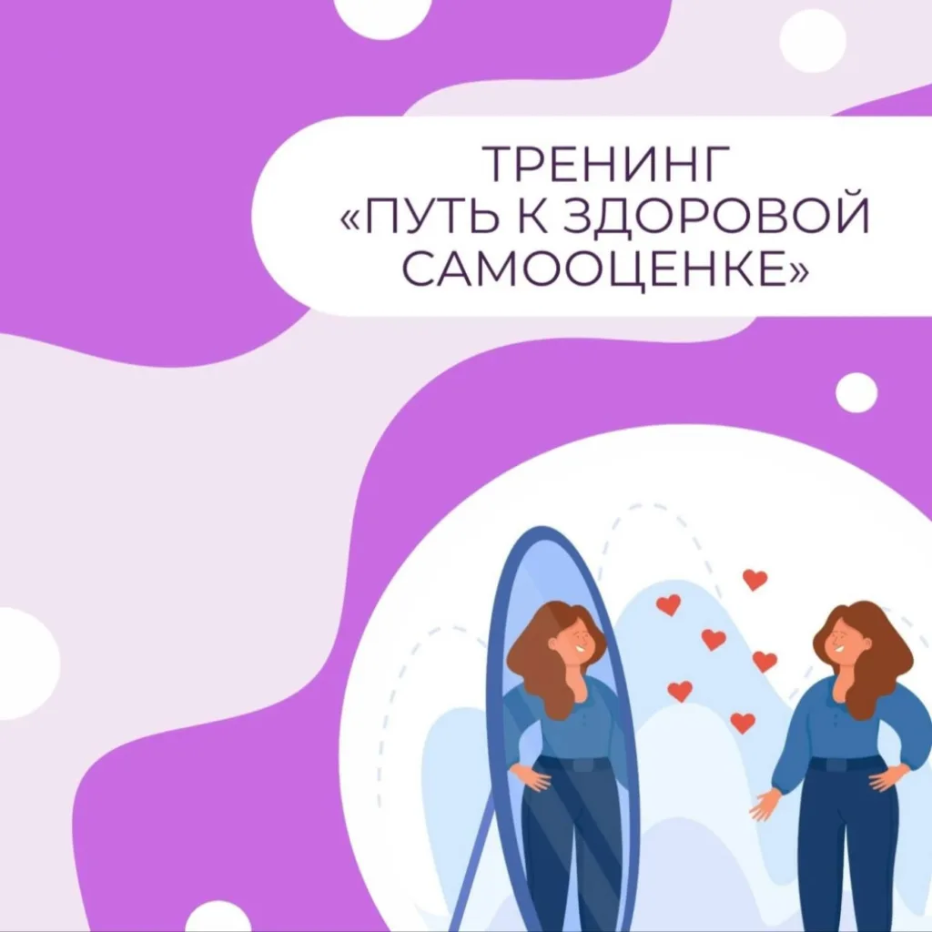 Тренинг «Путь к здоровой самооценке»