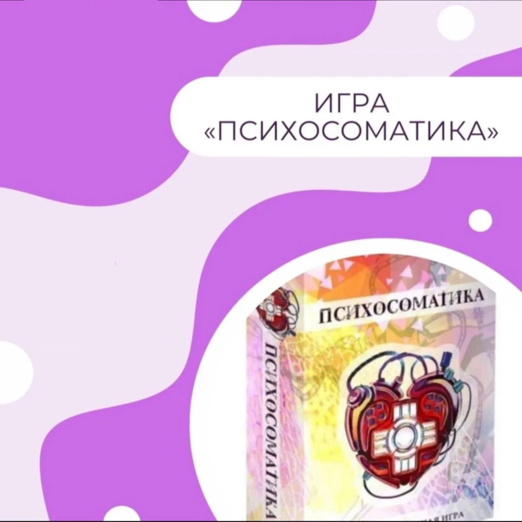 Трансформационная игра «Психосоматика» 14+