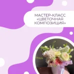 Цветочная композиция