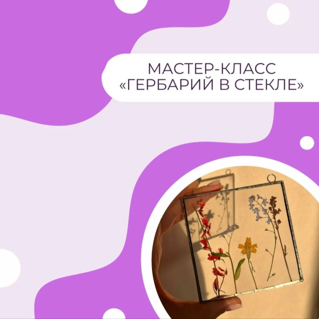 Мастер-класс «Гербарий в стекле»